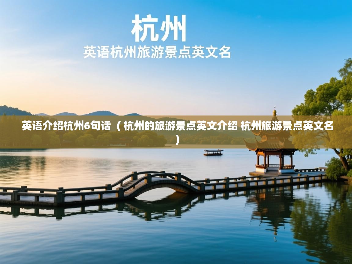  英语介绍杭州6句话  ( 杭州的旅游景点英文介绍 杭州旅游景点英文名 )