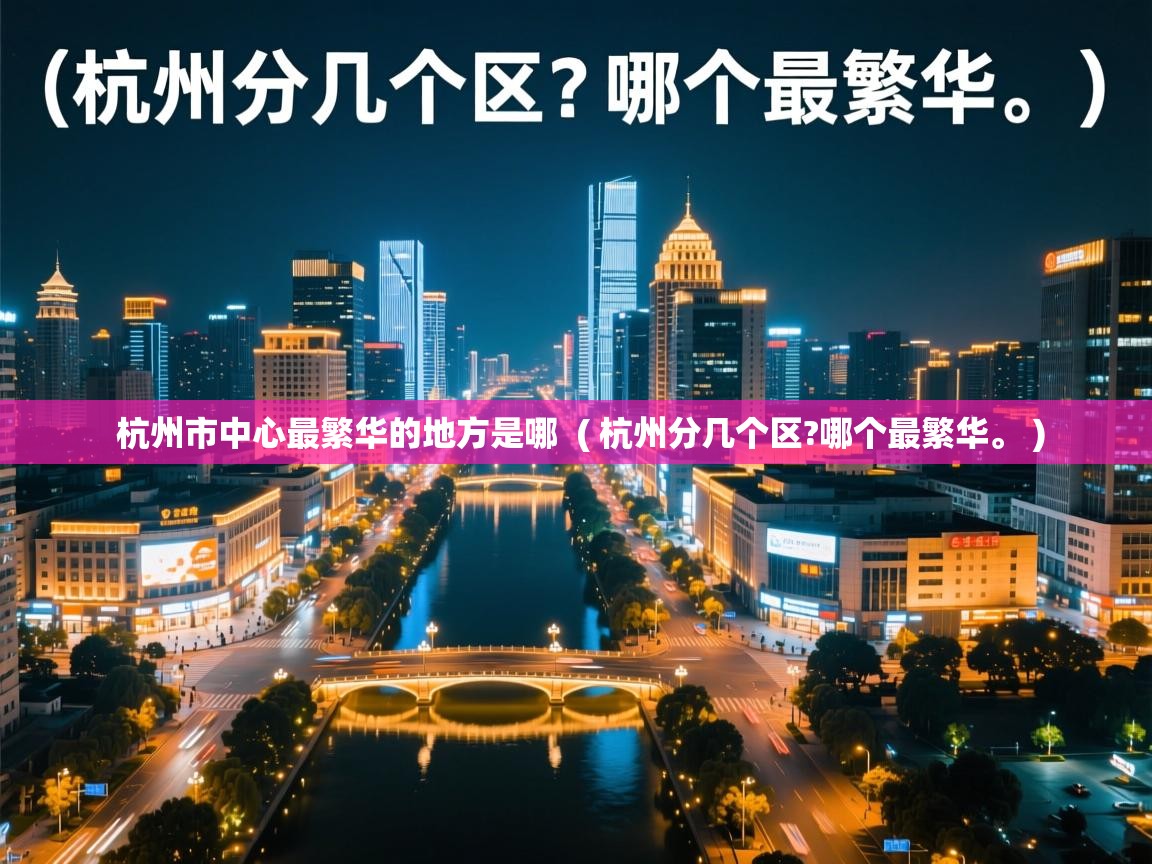  杭州市中心最繁华的地方是哪  ( 杭州分几个区?哪个最繁华。 )