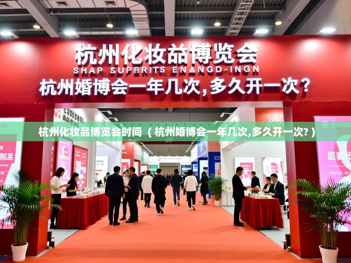  杭州化妆品博览会时间  ( 杭州婚博会一年几次,多久开一次? )
