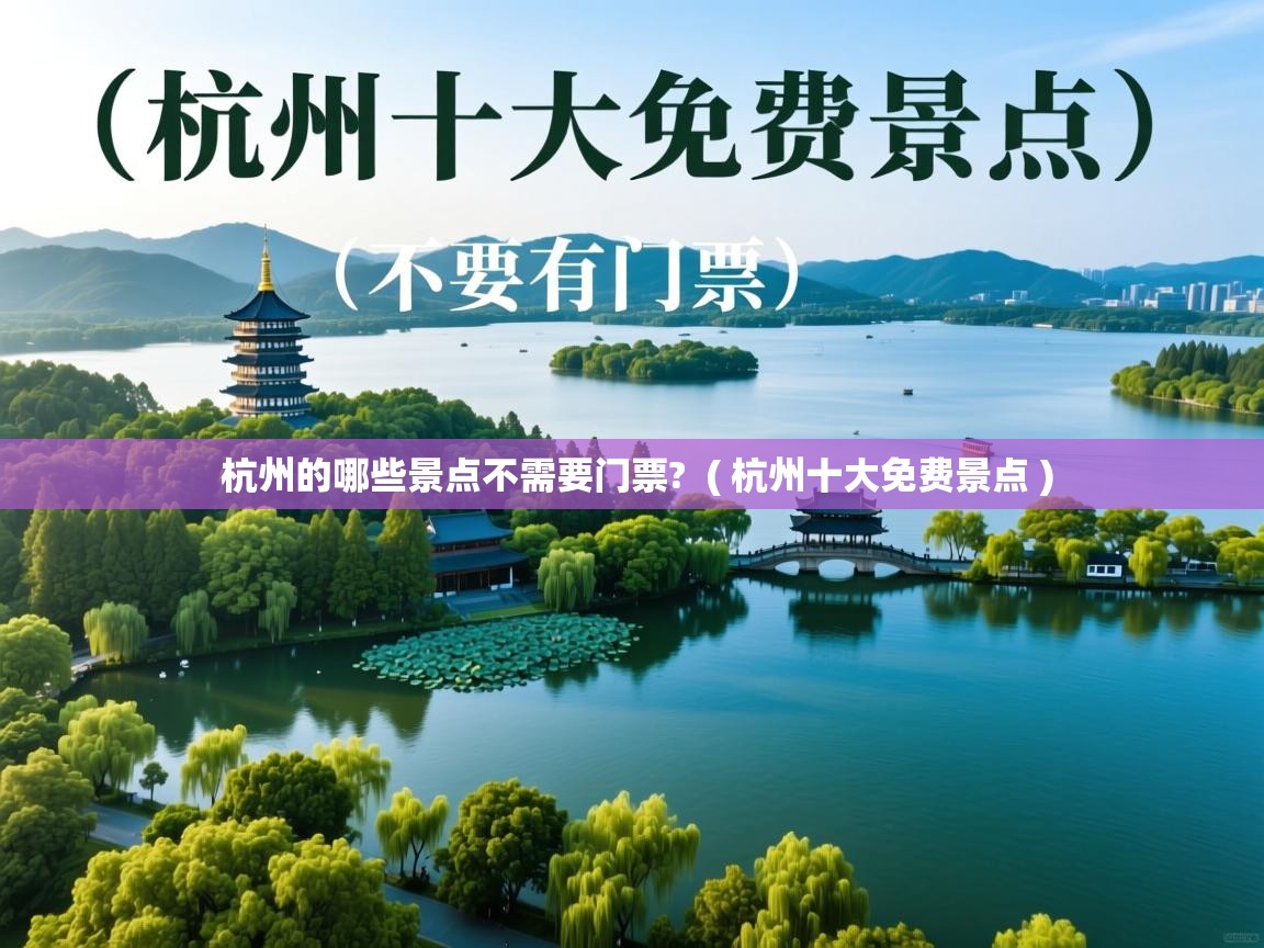  杭州的哪些景点不需要门票?  ( 杭州十大免费景点 )