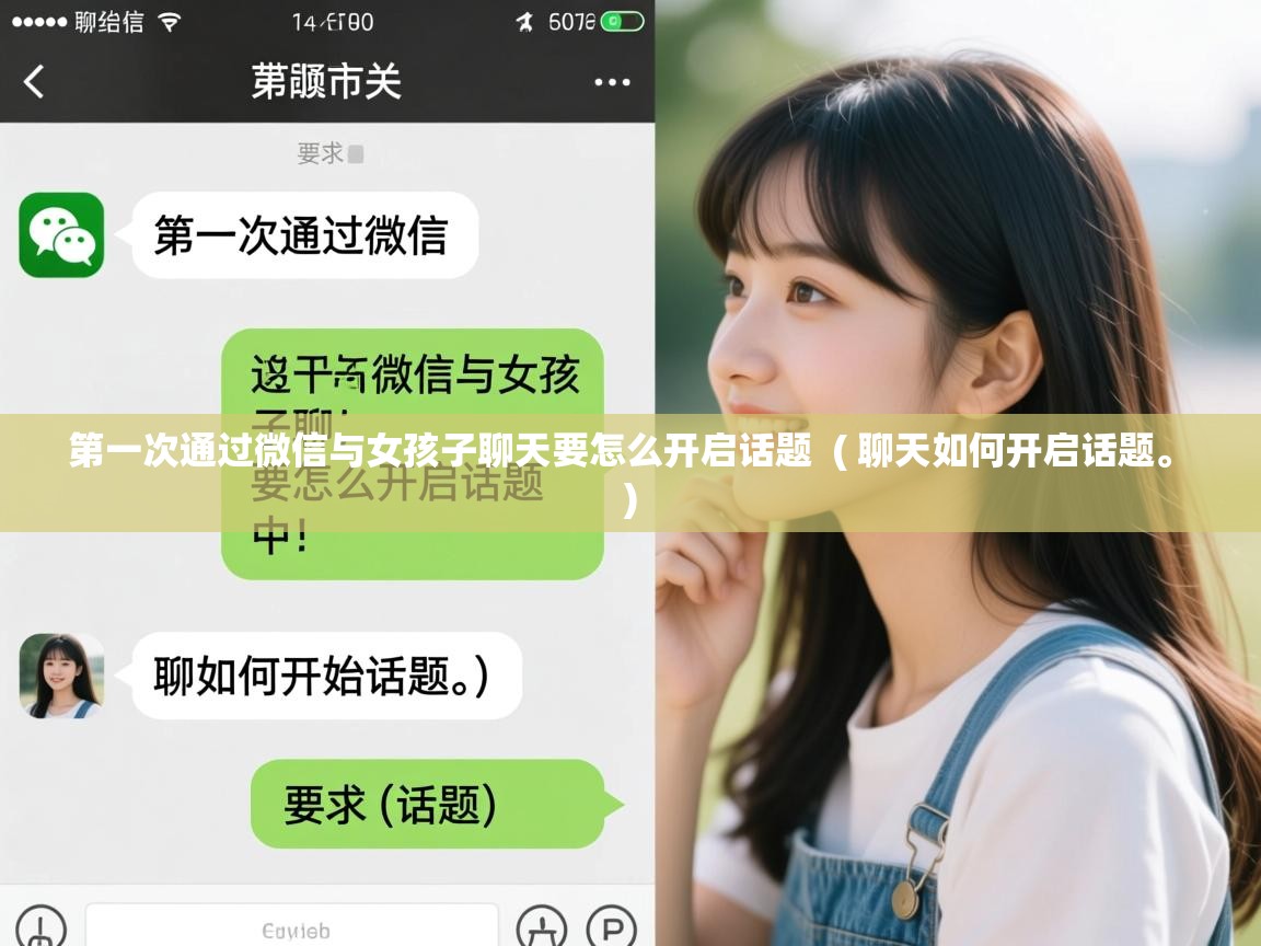  第一次通过微信与女孩子聊天要怎么开启话题  ( 聊天如何开启话题。 )