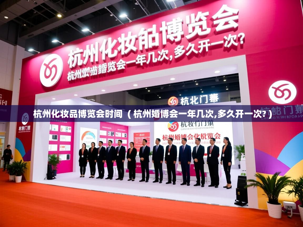  杭州化妆品博览会时间  ( 杭州婚博会一年几次,多久开一次? )