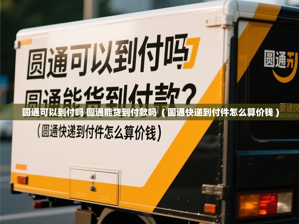  圆通可以到付吗 圆通能货到付款吗  ( 圆通快递到付件怎么算价钱 )