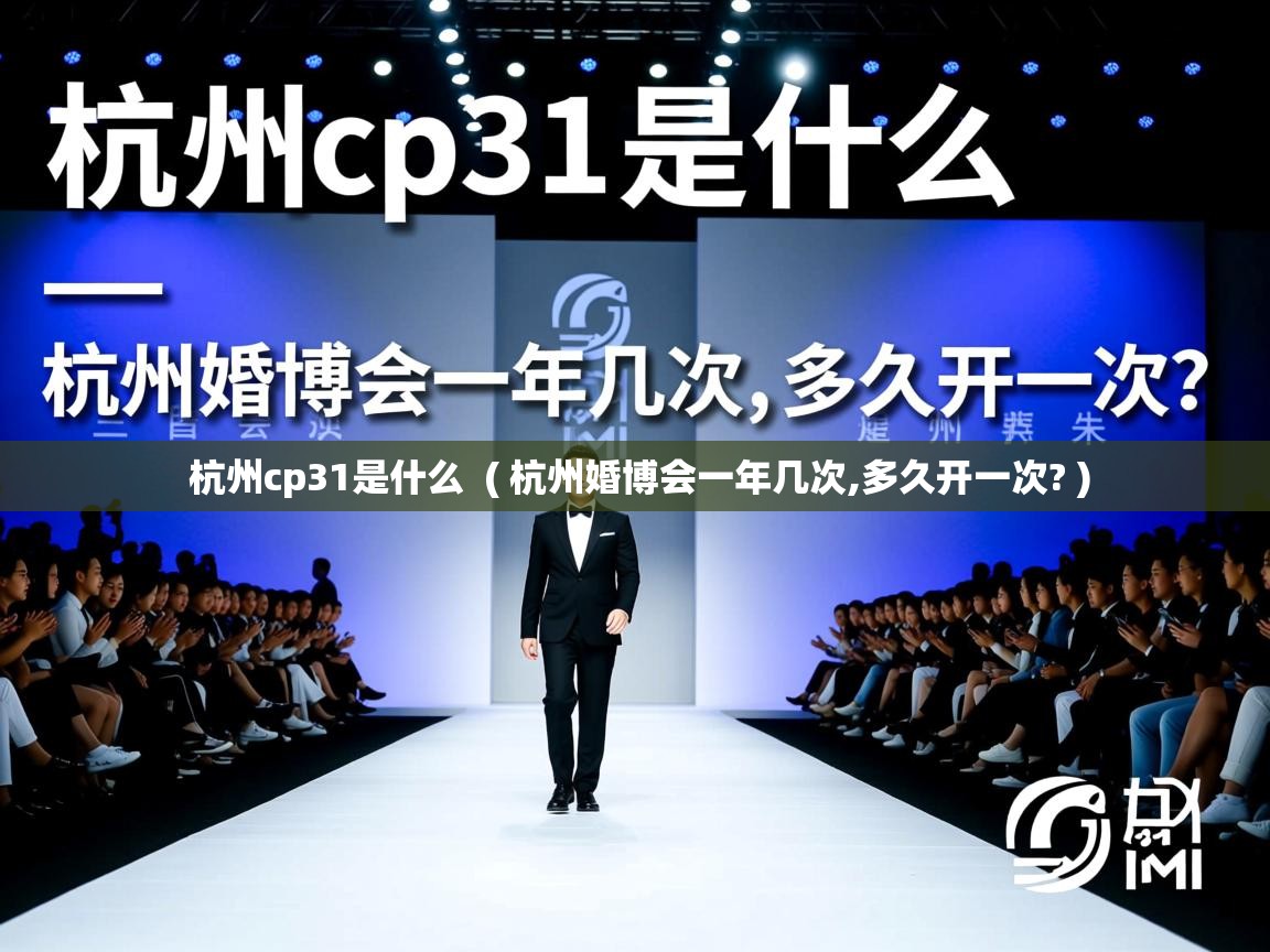  杭州cp31是什么  ( 杭州婚博会一年几次,多久开一次? )
