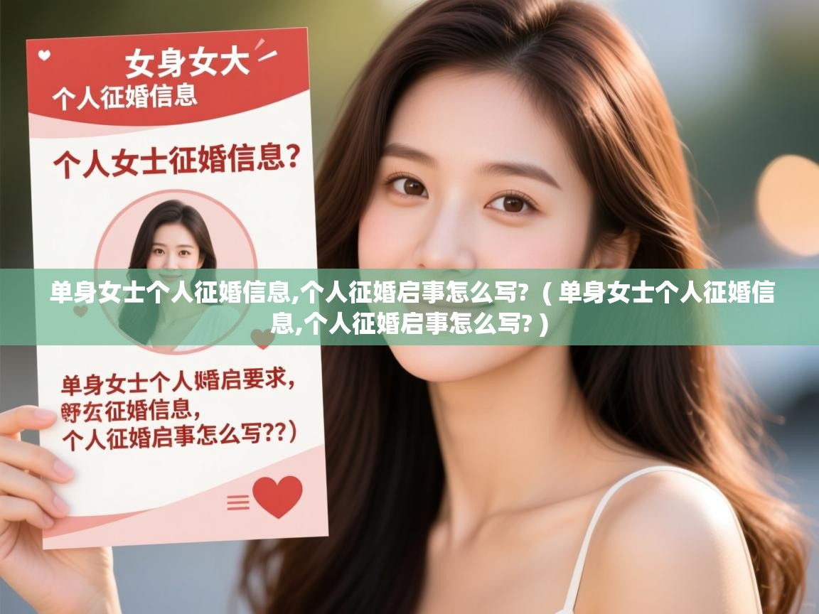  单身女士个人征婚信息,个人征婚启事怎么写?  ( 单身女士个人征婚信息,个人征婚启事怎么写? )