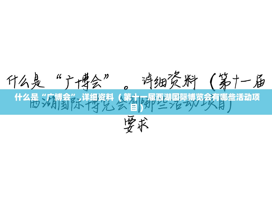  什么是“广博会”,详细资料  ( 第十一届西湖国际博览会有哪些活动项目 )
