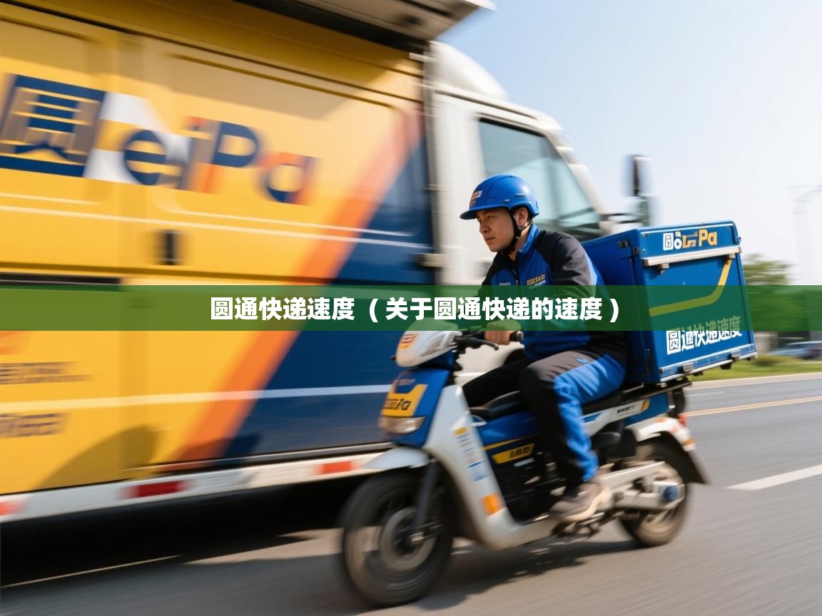  圆通快递速度  ( 关于圆通快递的速度 )