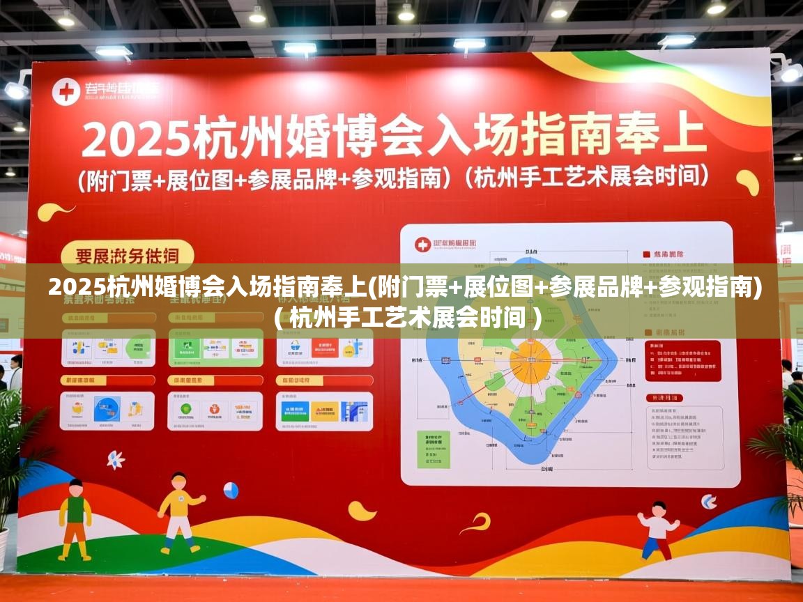 2025杭州婚博会入场指南奉上(附门票+展位图+参展品牌+参观指南) ( 杭州手工艺术展会时间 ) 2025杭州婚博会入场指南奉上(附门票+展位图+参展品牌+参观指南) ( 杭州手工艺术展会时间 )