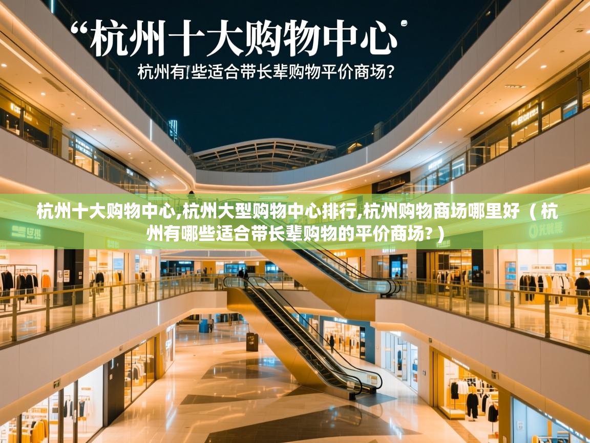 杭州十大购物中心,杭州大型购物中心排行,杭州购物商场哪里好 ( 杭州有哪些适合带长辈购物的平价商场? ) 杭州十大购物中心,杭州大型购物中心排行,杭州购物商场哪里好 ( 杭州有哪些适合带长辈购物的平价商场? )