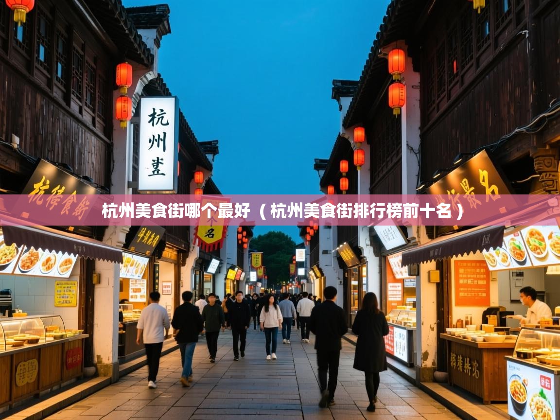 杭州美食街哪个最好 ( 杭州美食街排行榜前十名 ) 杭州美食街哪个最好 ( 杭州美食街排行榜前十名 )
