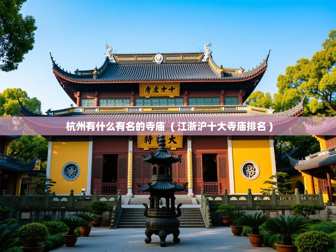  杭州有什么有名的寺庙  ( 江浙沪十大寺庙排名 )