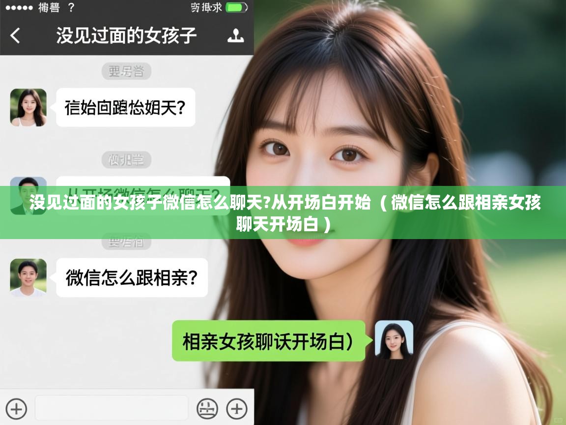  没见过面的女孩子微信怎么聊天?从开场白开始  ( 微信怎么跟相亲女孩聊天开场白 )