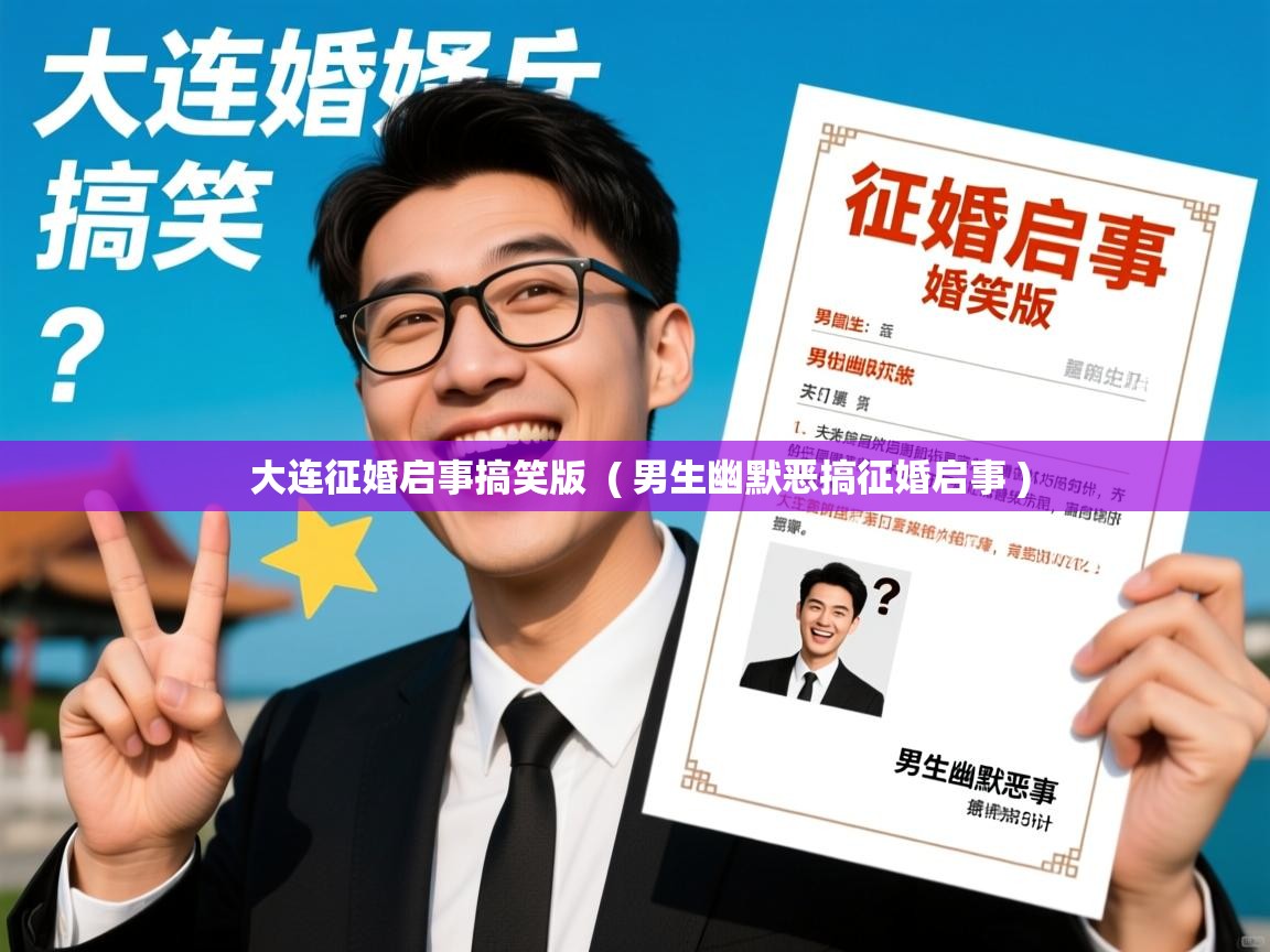  大连征婚启事搞笑版  ( 男生幽默恶搞征婚启事 )