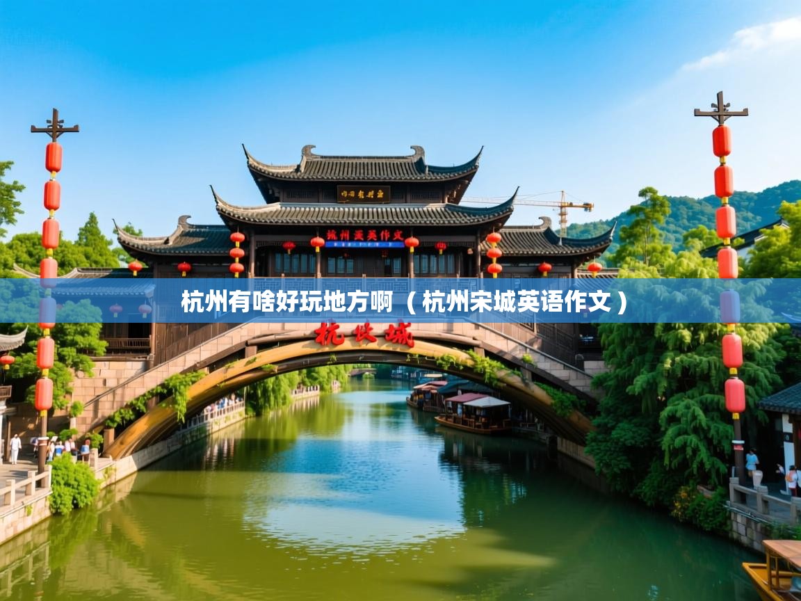  杭州有啥好玩地方啊  ( 杭州宋城英语作文 )