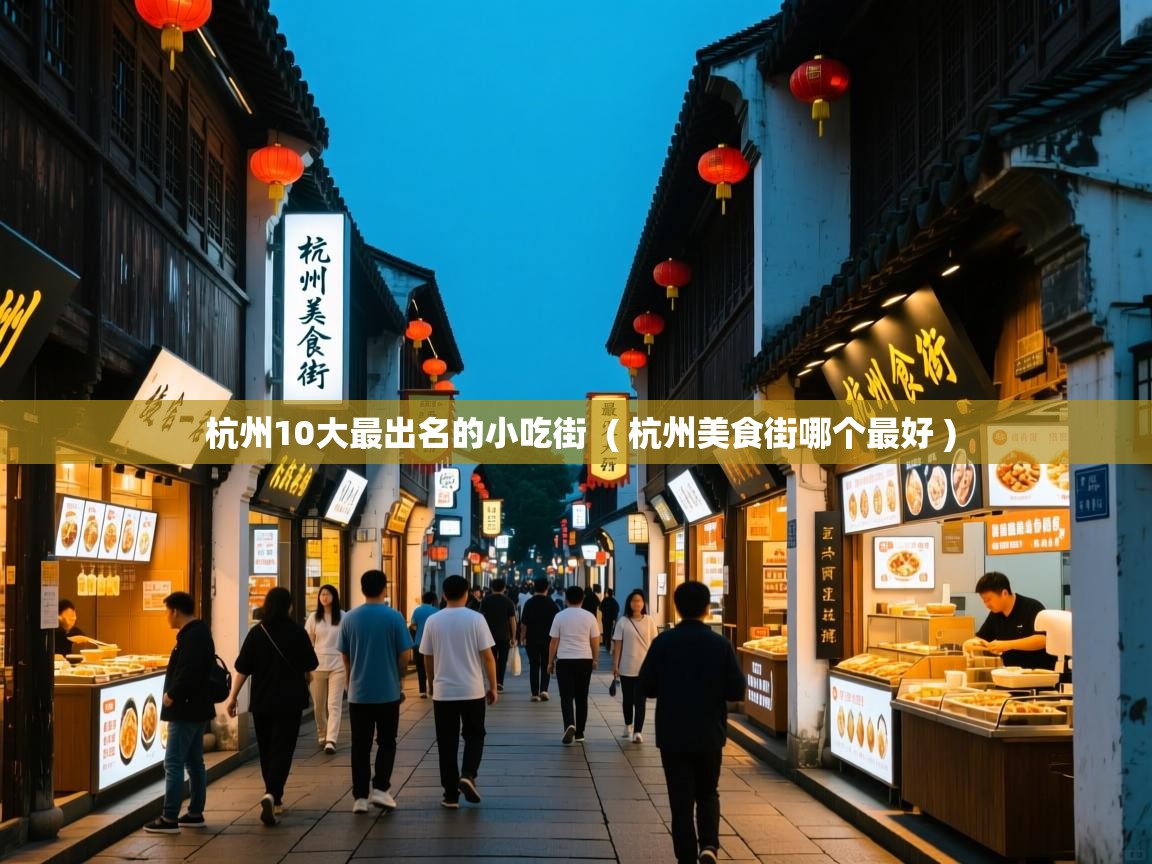 杭州10大最出名的小吃街 ( 杭州美食街哪个最好 ) 杭州10大最出名的小吃街 ( 杭州美食街哪个最好 )