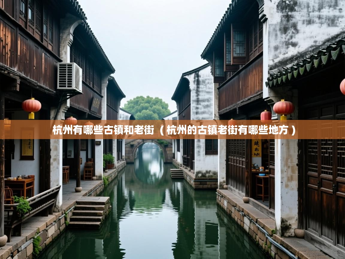  杭州有哪些古镇和老街  ( 杭州的古镇老街有哪些地方 )
