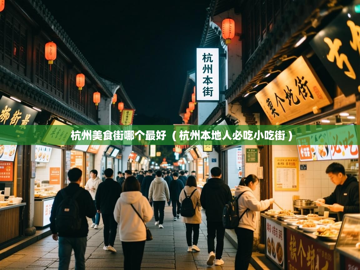 杭州美食街哪个最好 ( 杭州本地人必吃小吃街 ) 杭州美食街哪个最好 ( 杭州本地人必吃小吃街 )