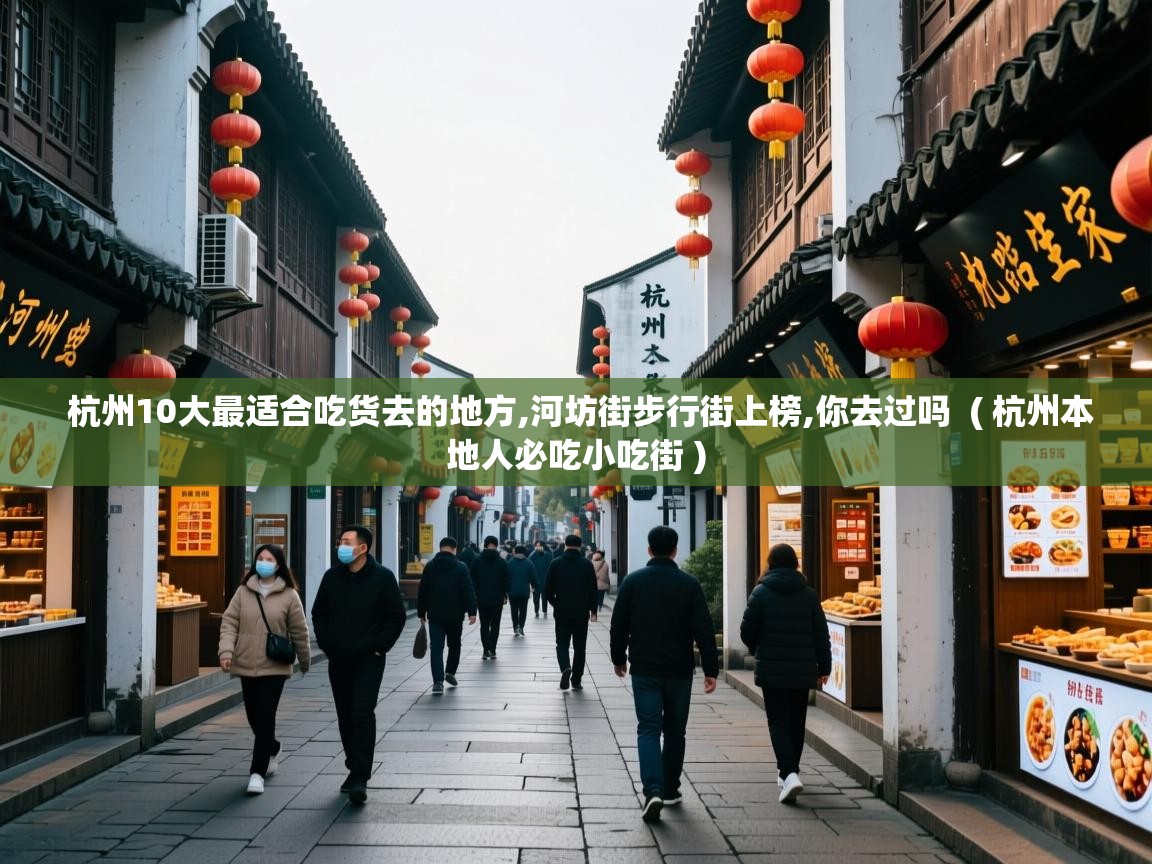  杭州10大最适合吃货去的地方,河坊街步行街上榜,你去过吗  ( 杭州本地人必吃小吃街 )