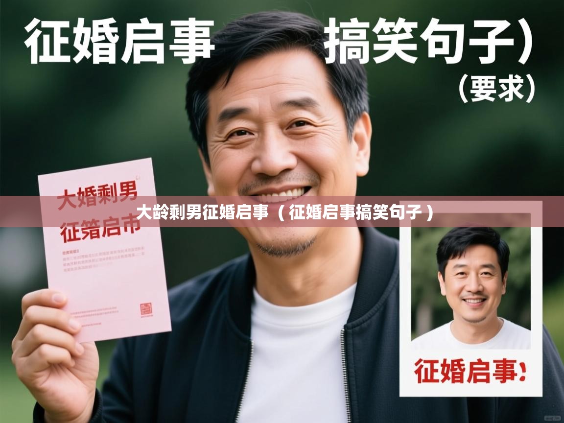  大龄剩男征婚启事  ( 征婚启事搞笑句子 )