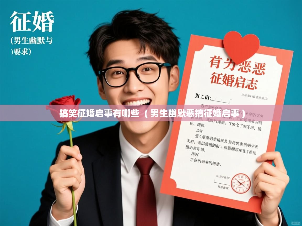  搞笑征婚启事有哪些  ( 男生幽默恶搞征婚启事 )