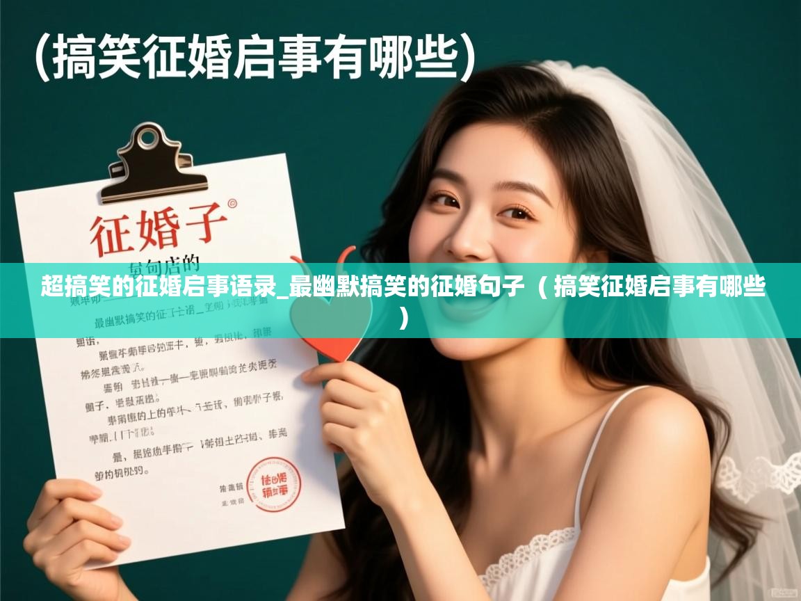 超搞笑的征婚启事语录_最幽默搞笑的征婚句子 ( 搞笑征婚启事有哪些 ) 超搞笑的征婚启事语录_最幽默搞笑的征婚句子 ( 搞笑征婚启事有哪些 )