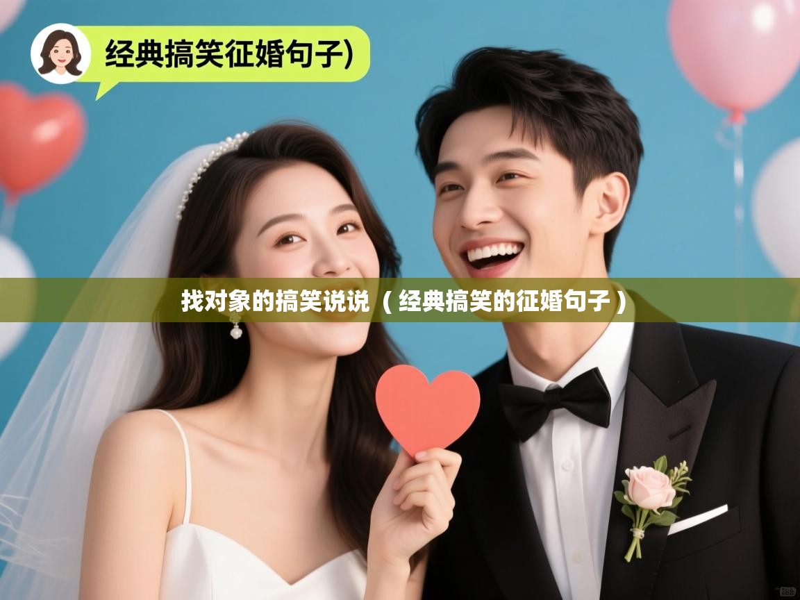  找对象的搞笑说说  ( 经典搞笑的征婚句子 )