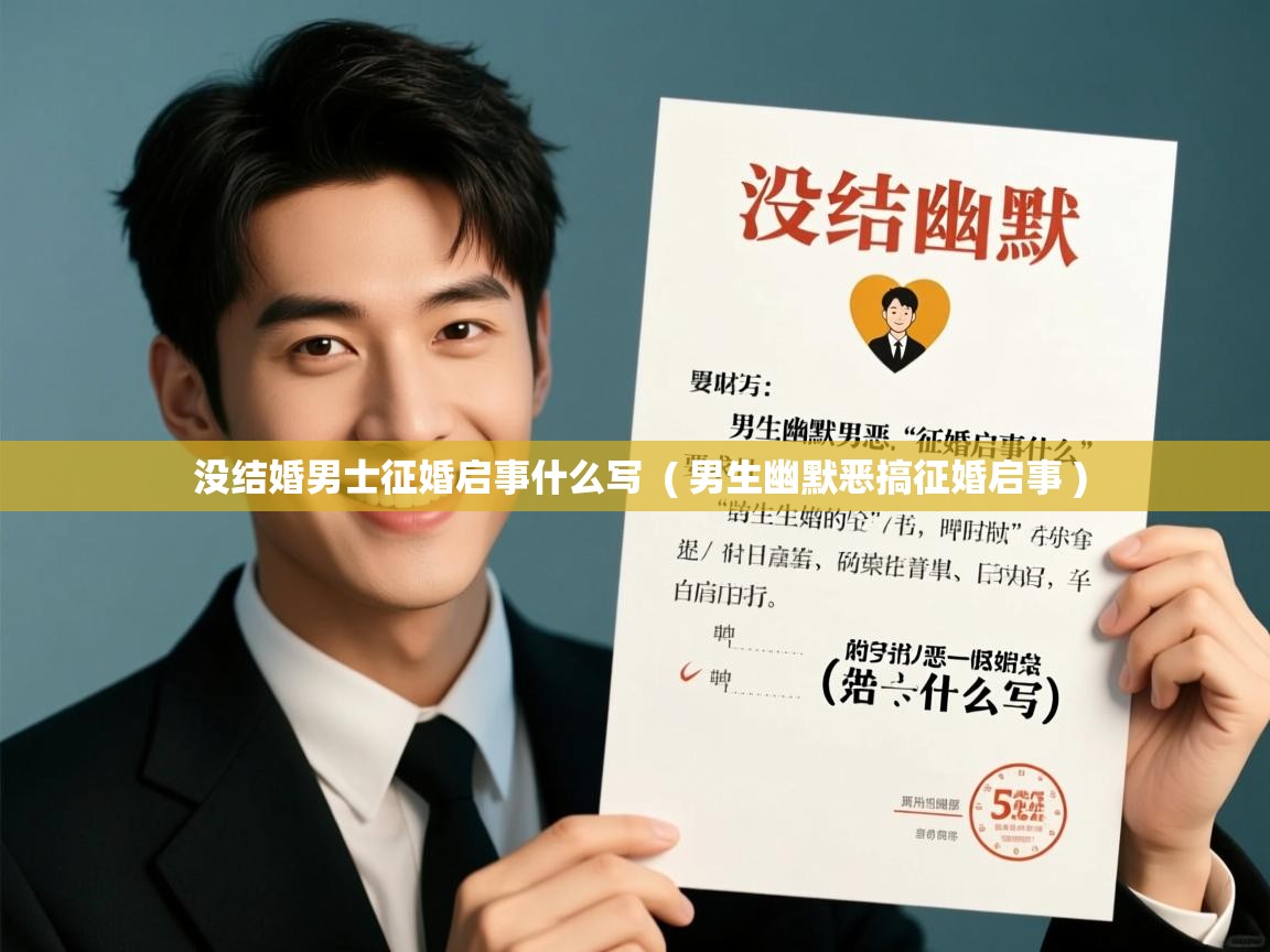 没结婚男士征婚启事什么写 ( 男生幽默恶搞征婚启事 ) 没结婚男士征婚启事什么写 ( 男生幽默恶搞征婚启事 )