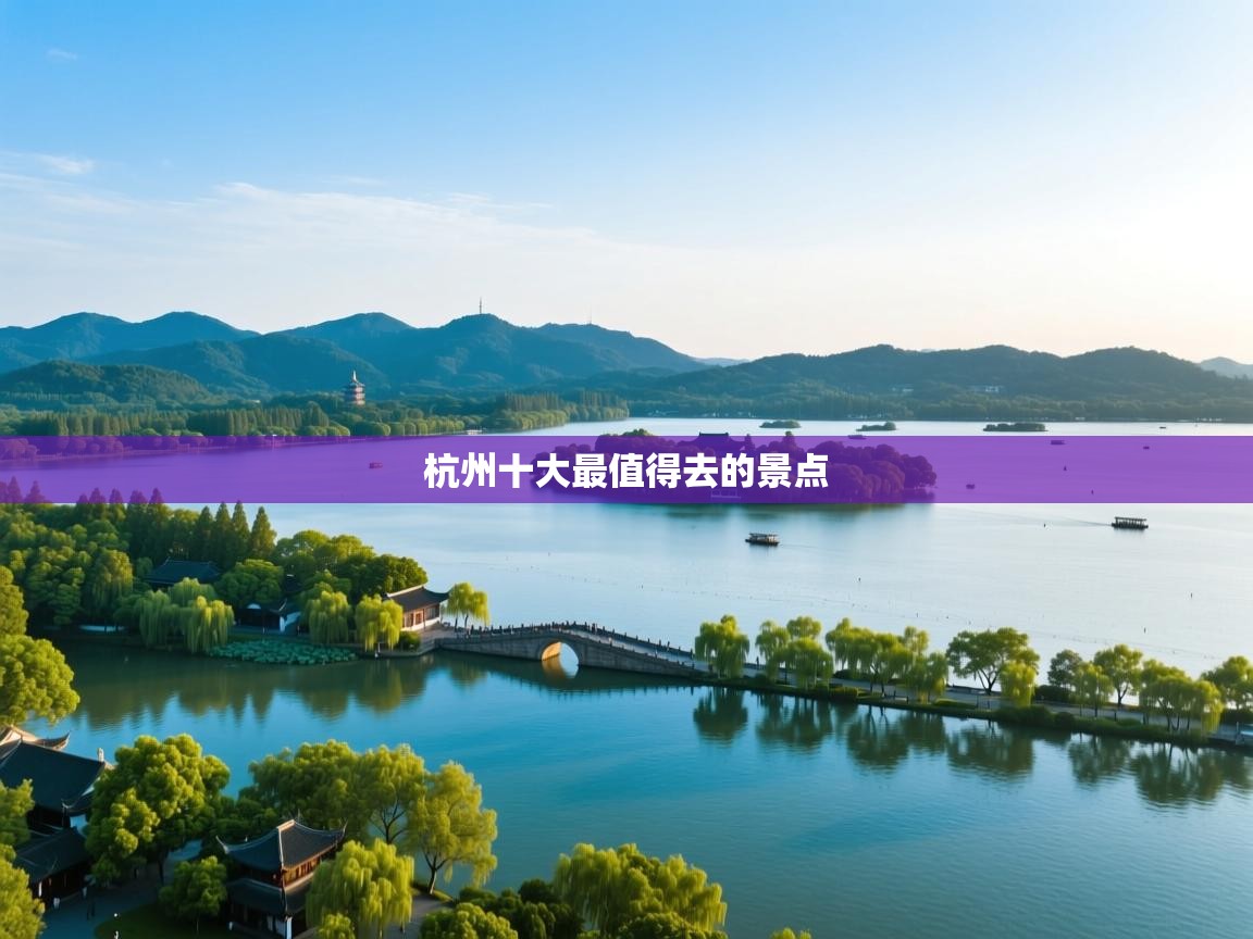  杭州十大最值得去的景点 