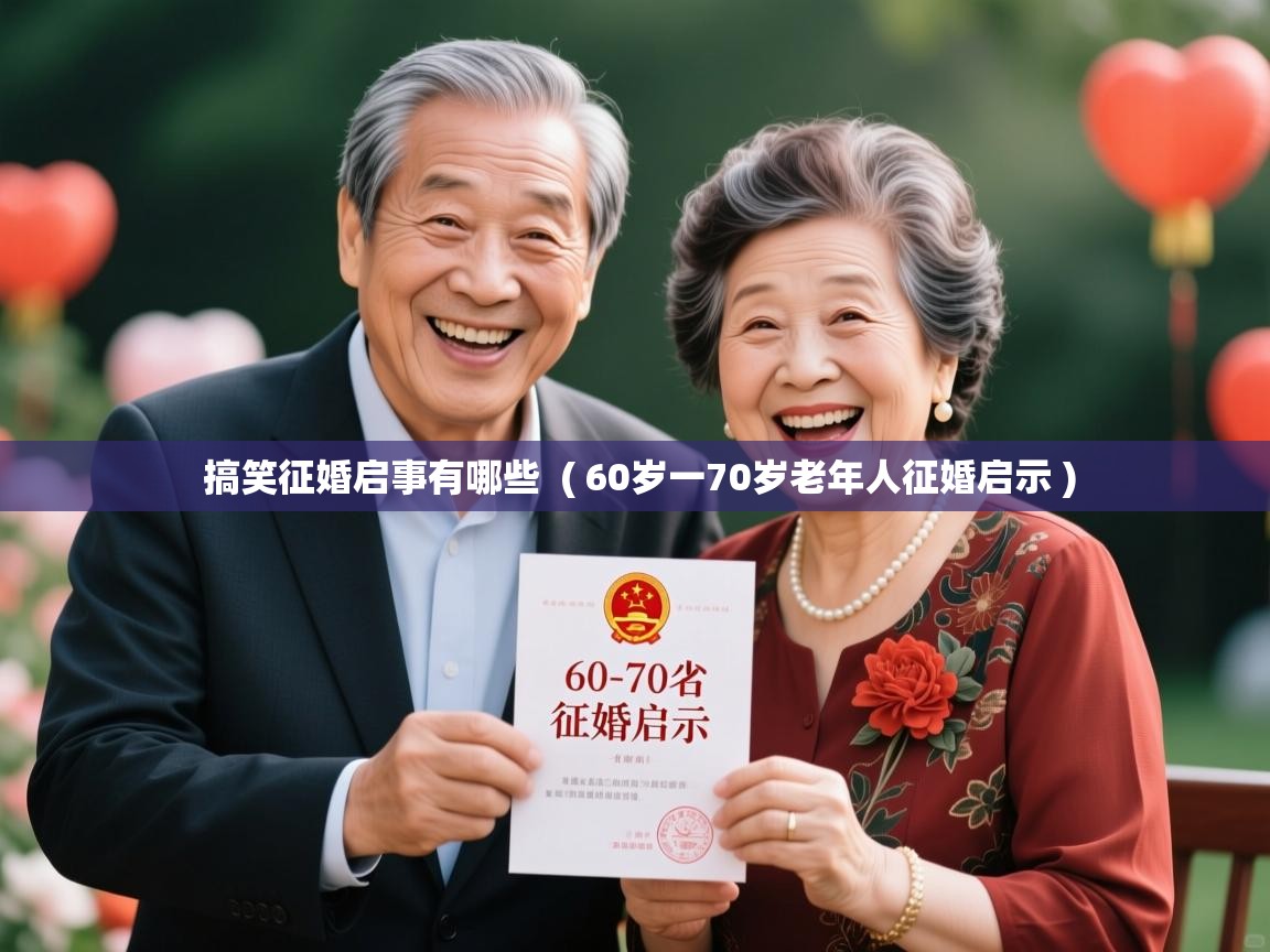  搞笑征婚启事有哪些  ( 60岁一70岁老年人征婚启示 )