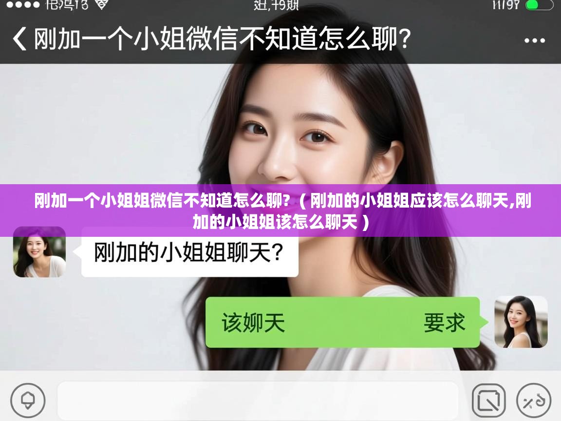  刚加一个小姐姐微信不知道怎么聊?  ( 刚加的小姐姐应该怎么聊天,刚加的小姐姐该怎么聊天 )