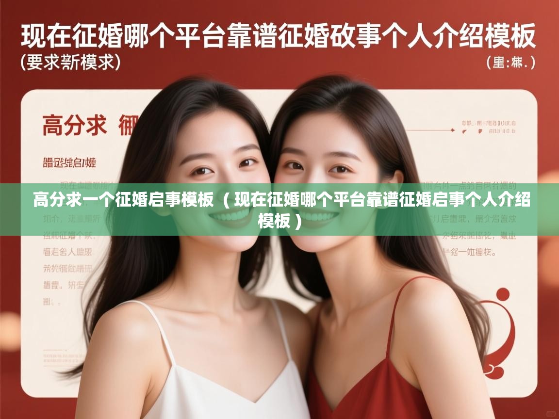 高分求一个征婚启事模板 ( 现在征婚哪个平台靠谱征婚启事个人介绍模板 ) 高分求一个征婚启事模板 ( 现在征婚哪个平台靠谱征婚启事个人介绍模板 )