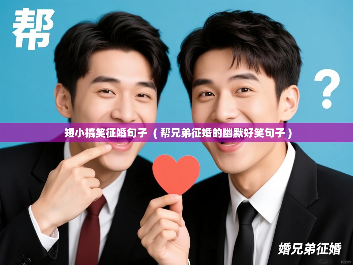 短小搞笑征婚句子 ( 帮兄弟征婚的幽默好笑句子 ) 短小搞笑征婚句子 ( 帮兄弟征婚的幽默好笑句子 )
