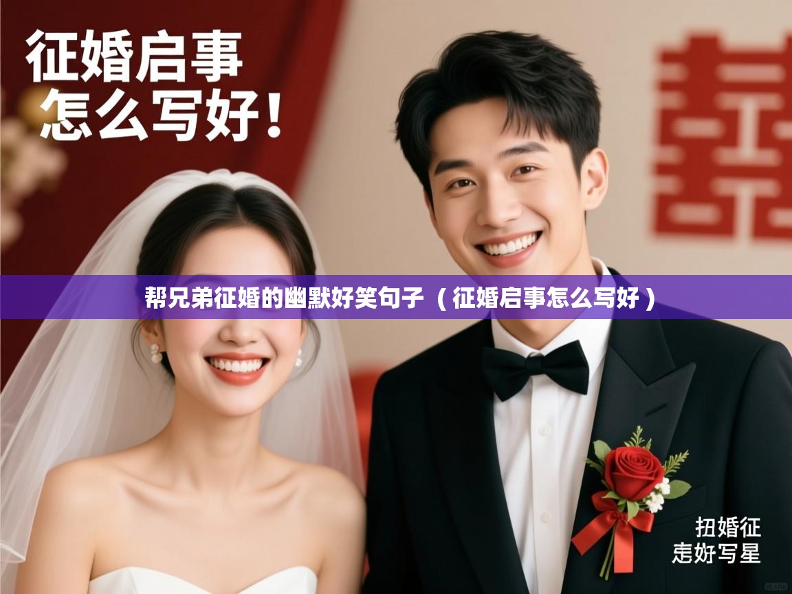  帮兄弟征婚的幽默好笑句子  ( 征婚启事怎么写好 )