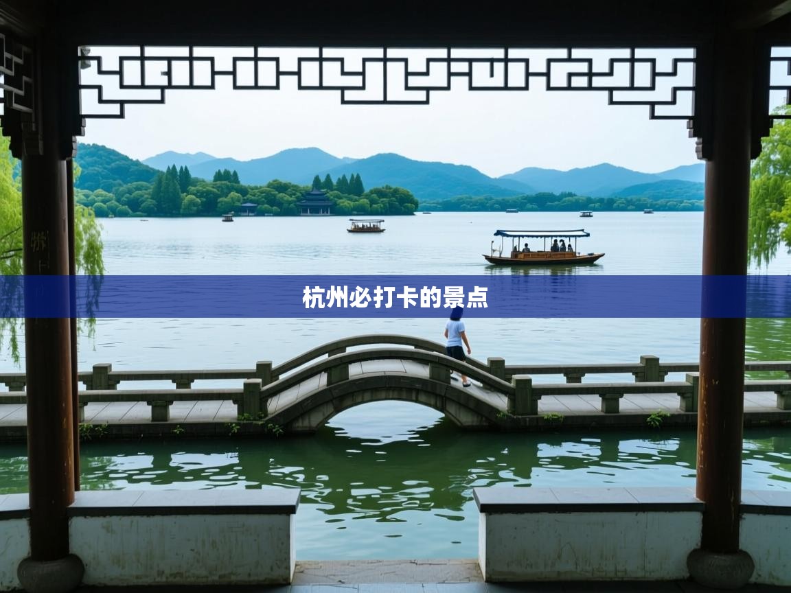  杭州必打卡的景点 
