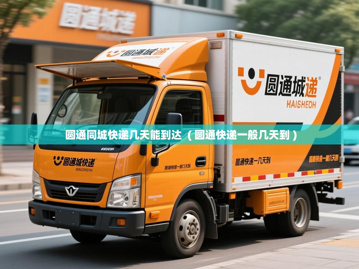  圆通同城快递几天能到达  ( 圆通快递一般几天到 )