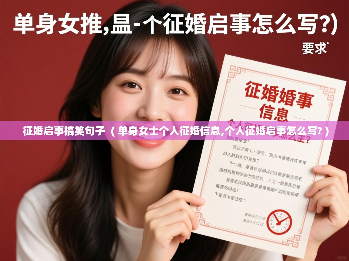  征婚启事搞笑句子  ( 单身女士个人征婚信息,个人征婚启事怎么写? )