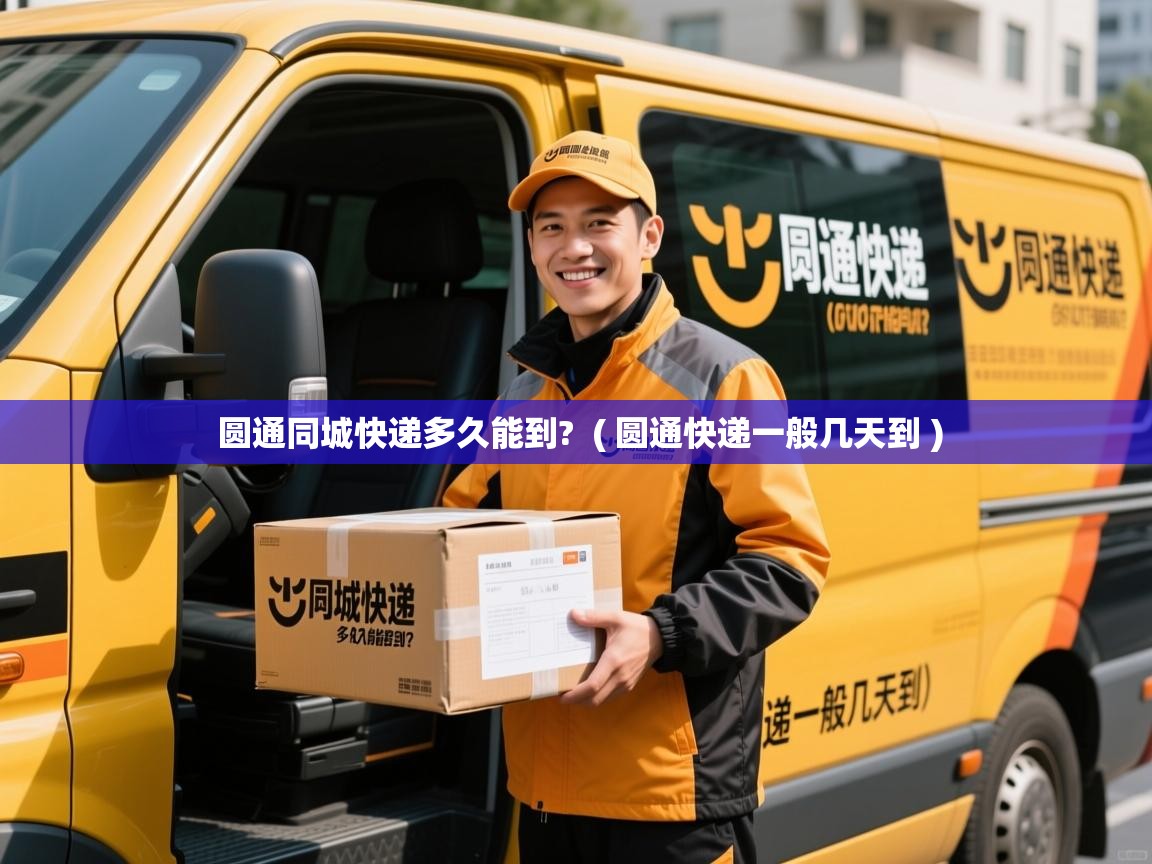  圆通同城快递多久能到?  ( 圆通快递一般几天到 )