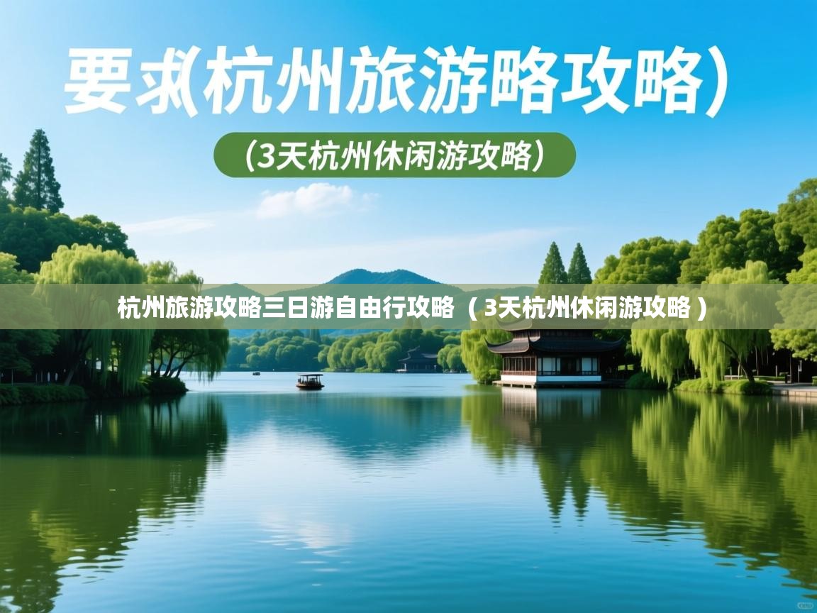  杭州旅游攻略三日游自由行攻略  ( 3天杭州休闲游攻略 )
