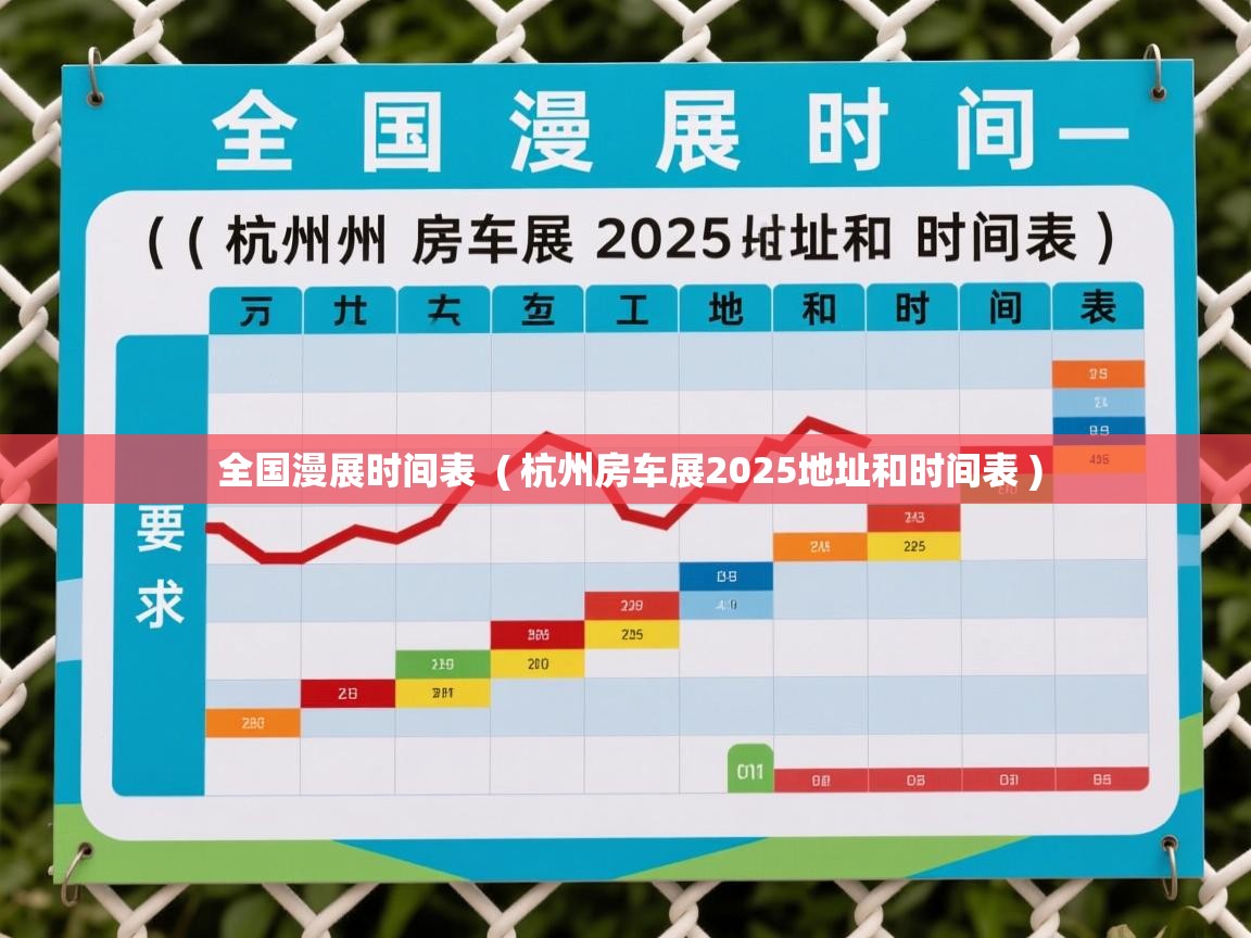  全国漫展时间表  ( 杭州房车展2025地址和时间表 )