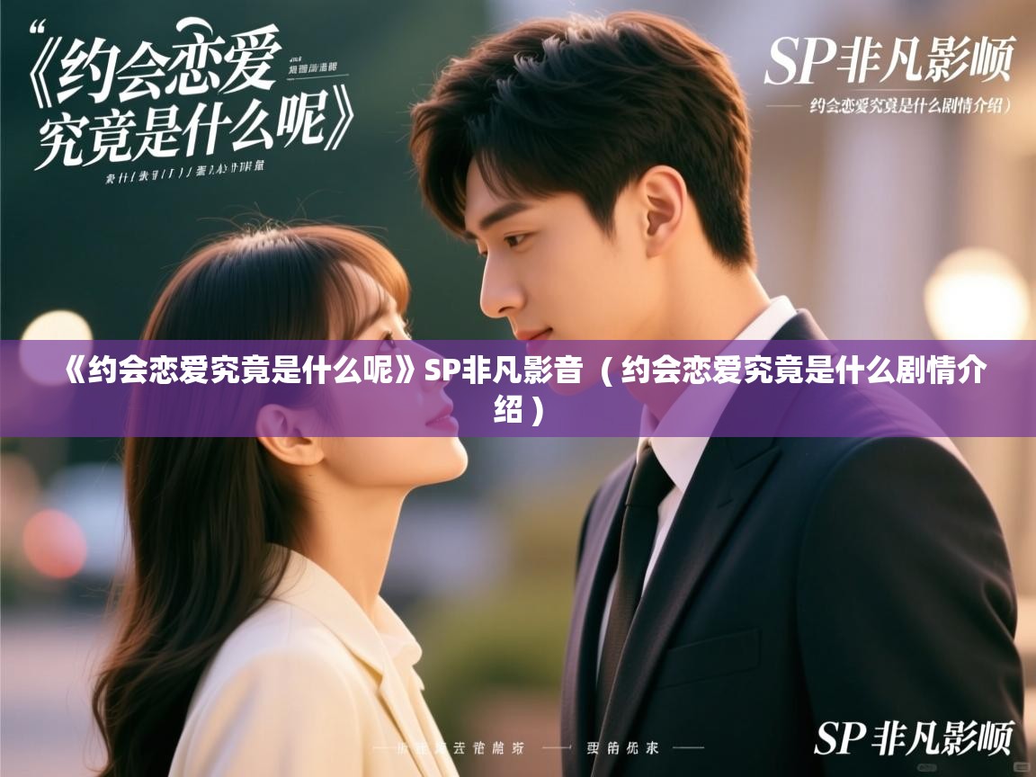  《约会恋爱究竟是什么呢》SP非凡影音  ( 约会恋爱究竟是什么剧情介绍 )