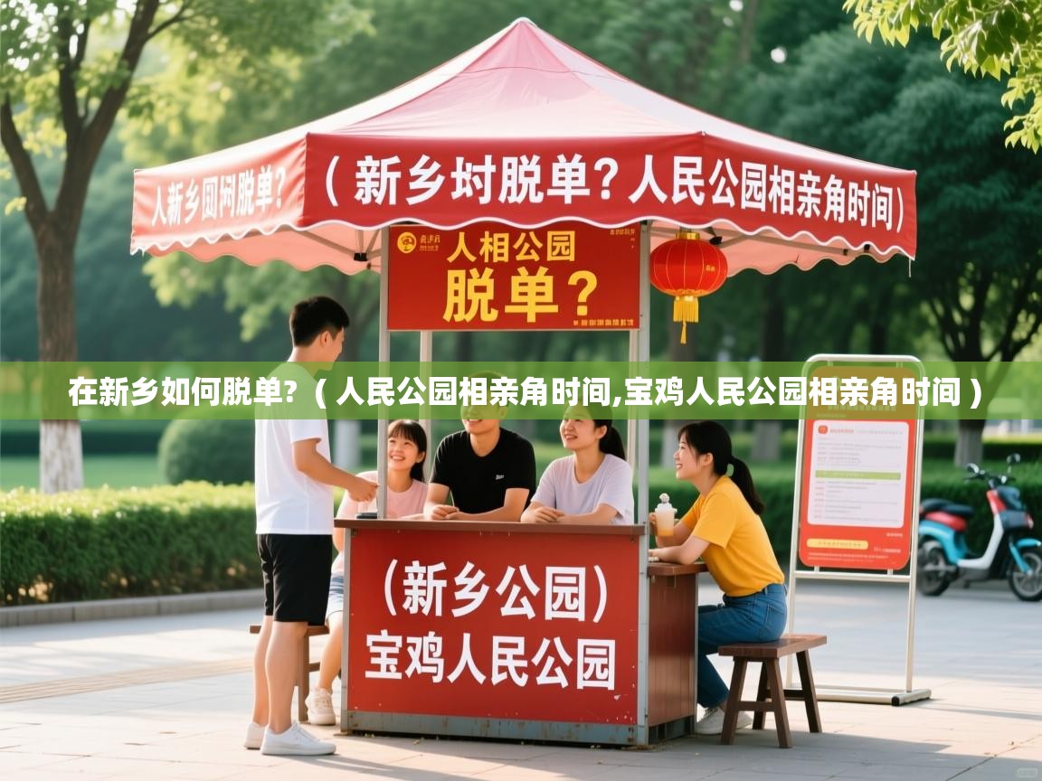  在新乡如何脱单?  ( 人民公园相亲角时间,宝鸡人民公园相亲角时间 )