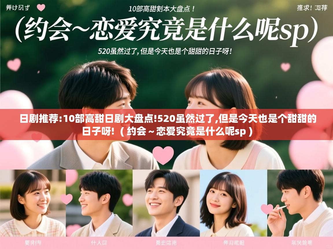  日剧推荐:10部高甜日剧大盘点!520虽然过了,但是今天也是个甜甜的日子呀!  ( 约会～恋爱究竟是什么呢sp )