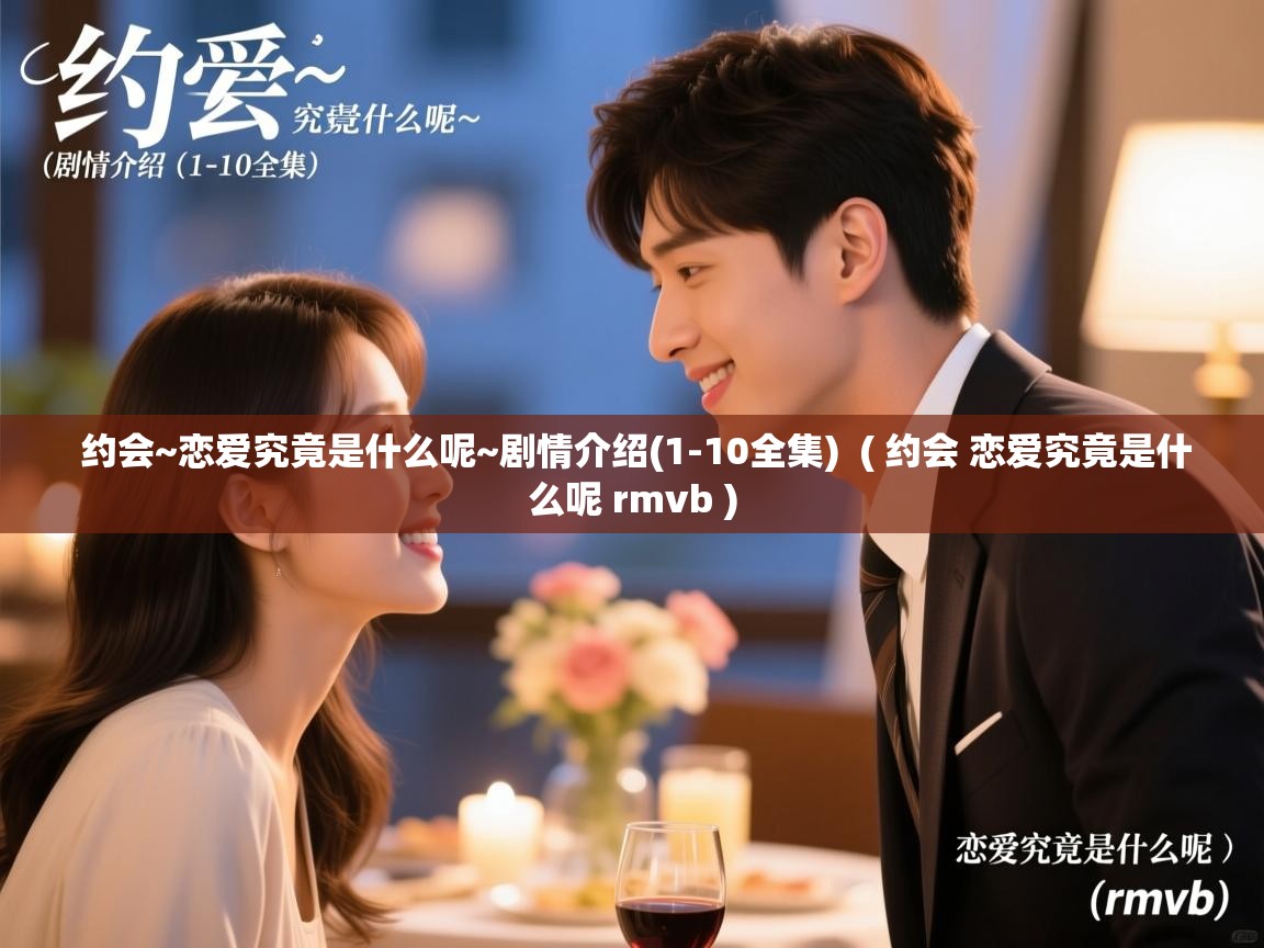  约会~恋爱究竟是什么呢~剧情介绍(1-10全集)  ( 约会 恋爱究竟是什么呢 rmvb )