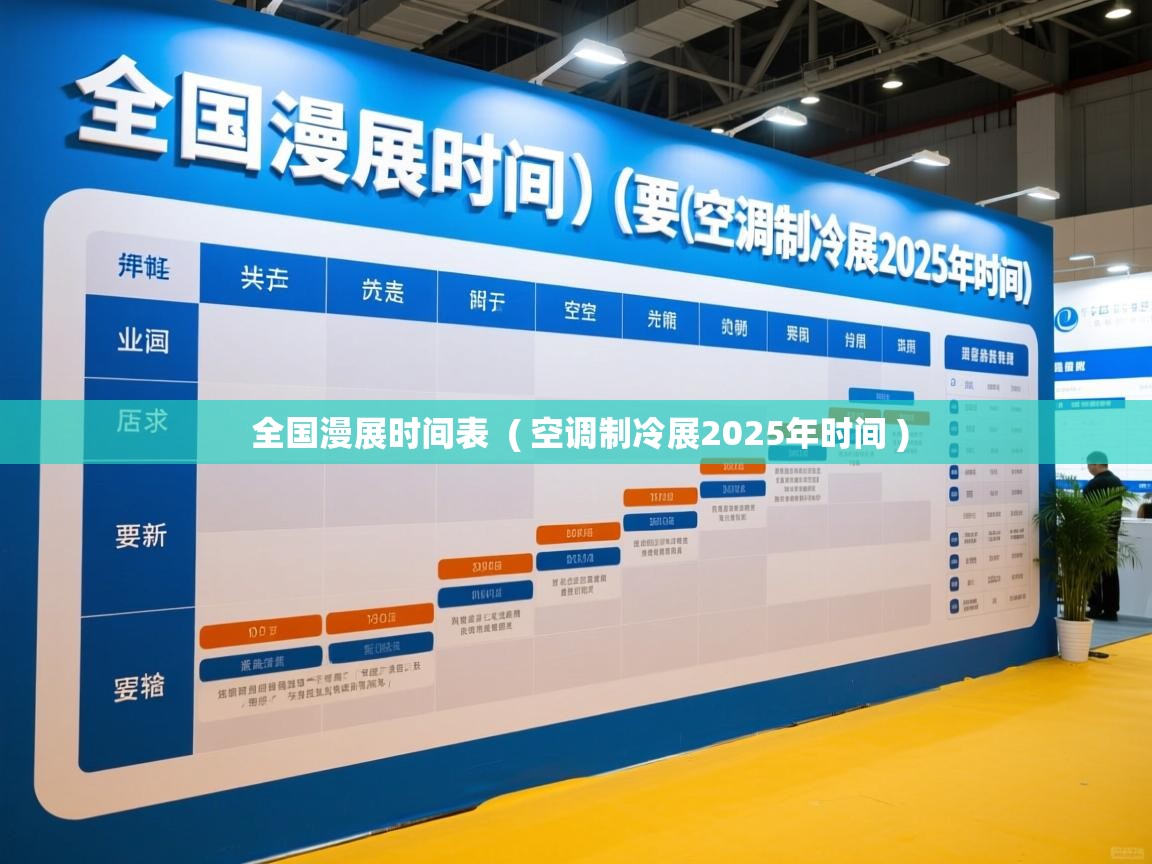  全国漫展时间表  ( 空调制冷展2025年时间 )