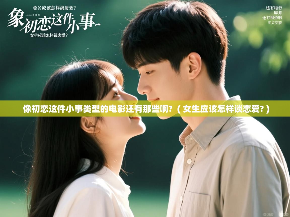  像初恋这件小事类型的电影还有那些啊?  ( 女生应该怎样谈恋爱? )