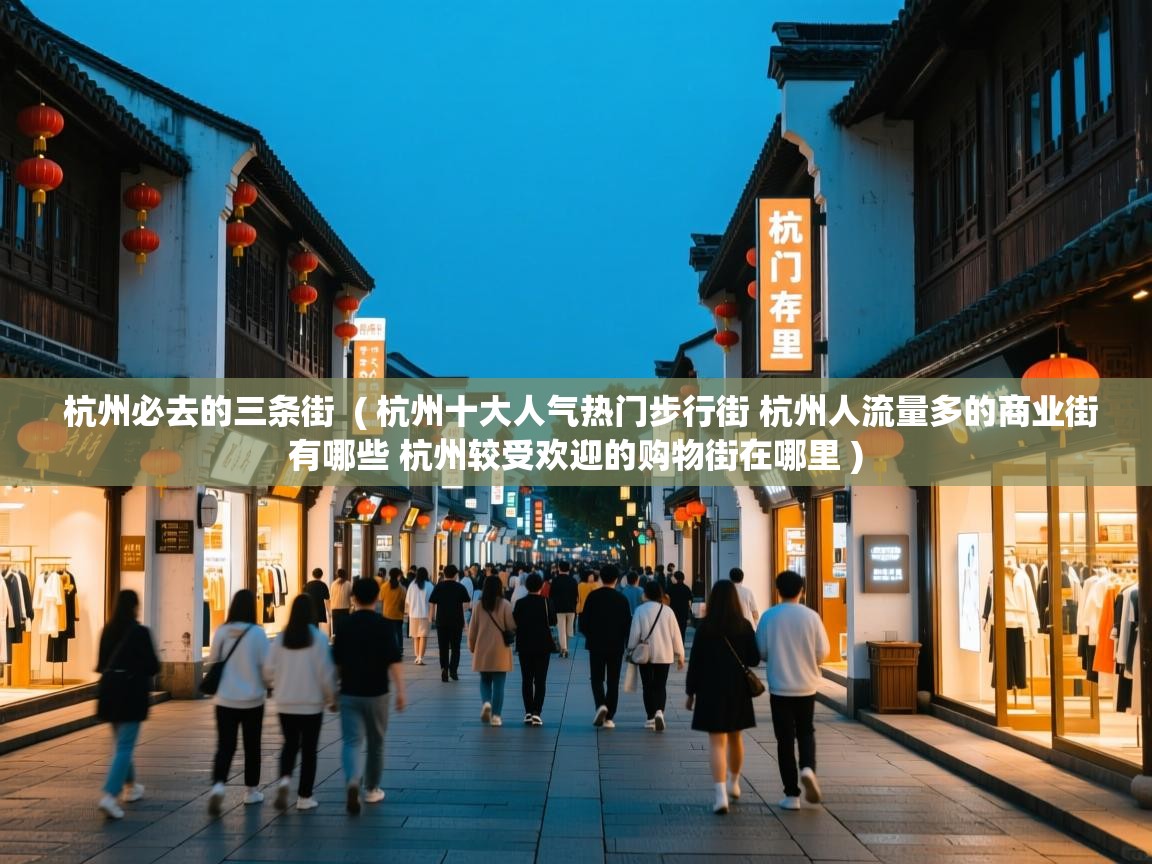  杭州必去的三条街  ( 杭州十大人气热门步行街 杭州人流量多的商业街有哪些 杭州较受欢迎的购物街在哪里 )