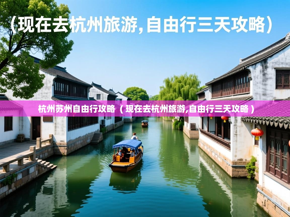  杭州苏州自由行攻略  ( 现在去杭州旅游,自由行三天攻略 )
