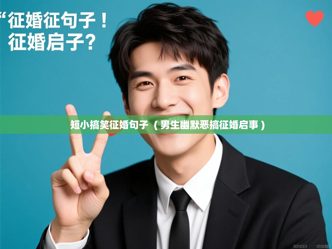  短小搞笑征婚句子  ( 男生幽默恶搞征婚启事 )