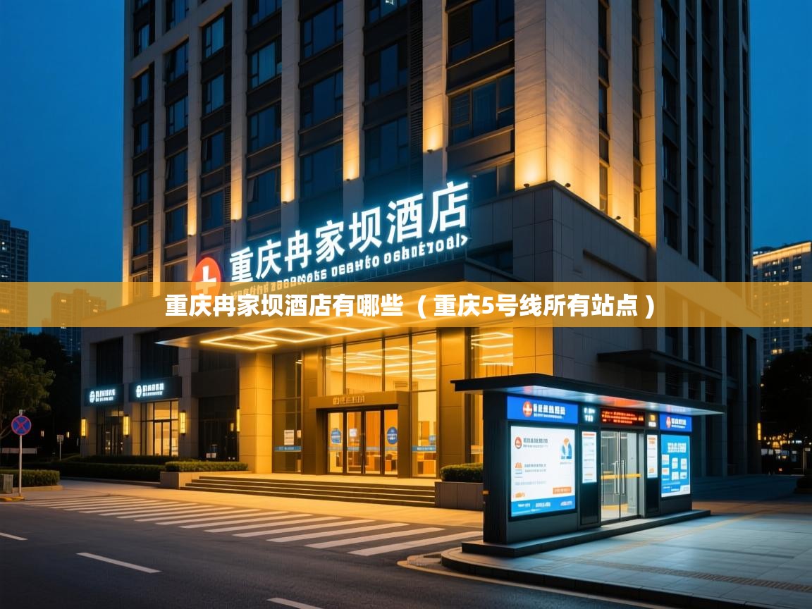  重庆冉家坝酒店有哪些  ( 重庆5号线所有站点 )