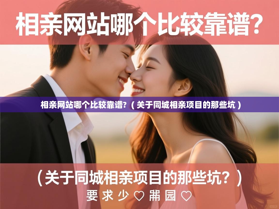  相亲网站哪个比较靠谱?  ( 关于同城相亲项目的那些坑 )